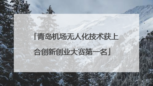 青岛机场无人化技术获上合创新创业大赛第一名